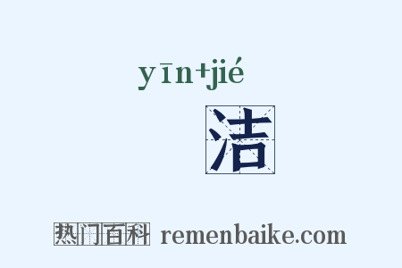禋洁是什么意思的图片